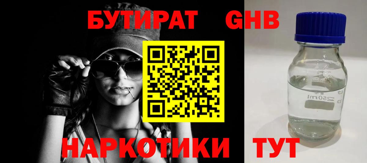 Бутират жидкий экстази Гатчина